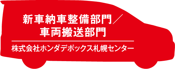 新車納車整備部門／車両搬送部門 株式会社ホンダデポックス札幌センター